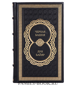 Подарочное издание Черная башня Луи Байяр подарочное издание в коже