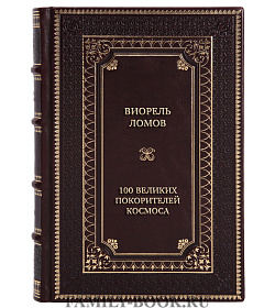 Элитная книга 100 великих покорителей космоса подарочное издание в коже