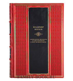 Подарочная книга Американские дипломаты в Санкт-Петербурге  Владимир Носков подарочное издание в коже
