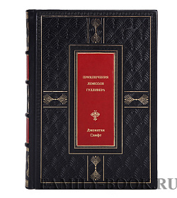 Подарочная книга Приключения Лемюэля Гулливера Джонатан Свифт подарочное издание в коже