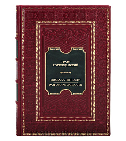 Элитная книга Эразм Роттердамский Похвала глупости. Разговоры запросто подарочное издание в коже