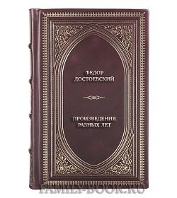 Эксклюзивная книга Федор Достоевский Произведения разных лет подарочное издание в коже