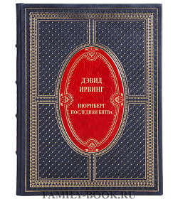 Элитная книга Нюрнберг. Последняя битва Ирвинг Дэвид подарочное издание в коже