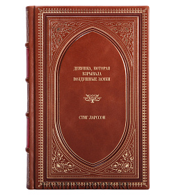 Книга Девушка, которая взрывала воздушные замки Стиг Ларссон подарочное издание в коже