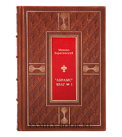"Абрамс". Враг № 1 подарочное издание в коже