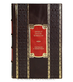 Элитная книга Эрнест Сетон-Томпсон Рассказы о животных  подарочное издание в коже