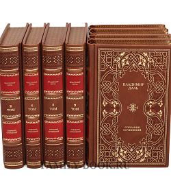 Подарочное издание книги Владимир Даль. Собрание сочинений в 8 томах подарочное издание в коже