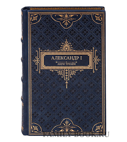 Эксклюзивная книга Александр I Анри Труайя подарочное издание в коже