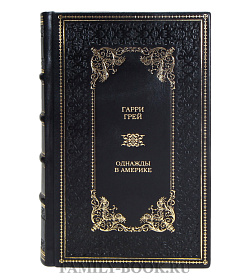 Коллекционная книга Однажды в Америке Гарри Грей подарочное издание в коже