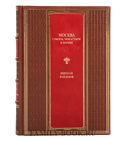 Элитная книга Москва. Соборы, монастыри и церкви Николай Найденов подарочное издание в коже