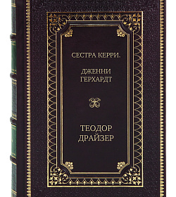 Подарочное издание книги Сестра Керри. Дженни Герхардт Теодор Драйзер подарочное издание в коже