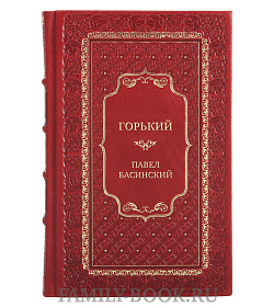 Коллекционная книга Горький Павел Басинский  подарочное издание в коже