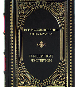 Подарочное издание книги Все расследования отца Брауна Гилберт Кит Честертон подарочное издание в коже