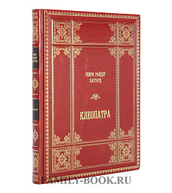 Подарочное издание книги Генри Райдер Хаггард. Клеопатра подарочное издание в коже