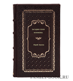 Юрий Звягин. Загадки поля Куликова подарочное издание в коже