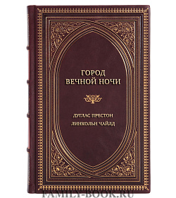 Эксклюзивная книга Город вечной ночи Дуглас Престон, Линкольн Чайлд подарочное издание в коже