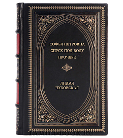 Элитная книга Софья Петровна. Спуск под воду. Прочерк Лидия Чуковская подарочное издание в коже