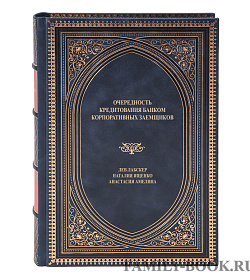 Эксклюзивная книга Очередность кредитования банком корпоративных заемщиков Лев Лабскер, Наталия Ященко, Анастасия Амелина подарочное издание в коже