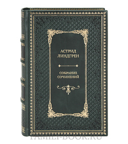 Эксклюзивные книги Астрид Линдгрен Собрание сочинений в 5 томах  подарочное издание в коже