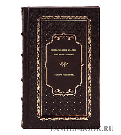 Тамара Гузенкова. Антропология власти. Юлия Тимошенко подарочное издание в коже