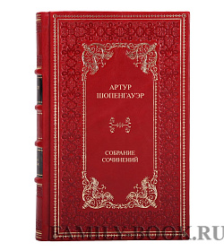 Коллекционные книги Артур Шопенгауэр Собрание сочинений в 2 томах подарочное издание в коже