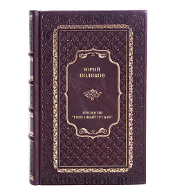 Элитная книга Юрий Поляков Гипсовый трубач  подарочное издание в коже