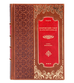 Коллекционная книга Покровский собор (храм Василия Блаженного) на Красной площади Елена Юхименко подарочное издание в коже