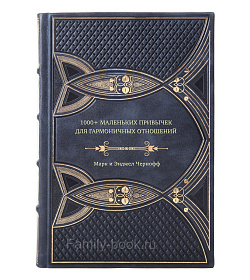 Книга 1000+ маленьких привычек для гармоничных отношений подарочное издание в коже