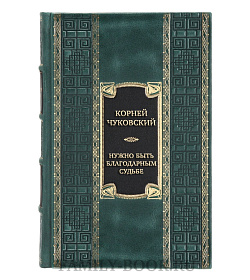 Эксклюзивная книга Корней Чуковский Нужно быть благодарным судьбе. Дневники. Книга вторая. 1930–1969 годы  подарочное издание в коже