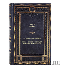 Книга Не рычите на собаку! Книга о дрессировке людей, животных и самого себя Карен Прайор подарочное издание в коже