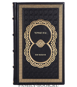 Эксклюзивное издание книги Черные псы Иэн Макьюэн подарочное издание в коже