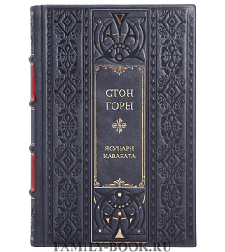 Эксклюзивная книга Стон горы Ясунари Кавабата подарочное издание в коже