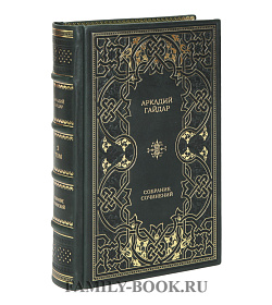 Подарочное издание книги Аркадий Гайдар. Собрание сочинений в 4 томах подарочное издание в коже