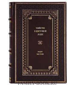 Книга Убийство в цветочной лодке Роберт ван Гулик подарочное издание в коже