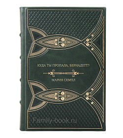 Подарочная книга Куда ты пропала, Бернадетт? Мария Семпл подарочное издание в коже