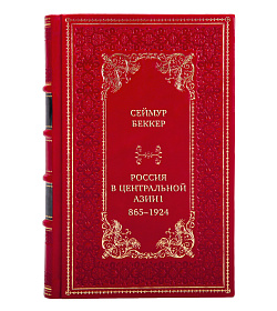 Элитная книга Сеймур Беккер Россия в Центральной Азии. 1865–1924 подарочное издание в коже