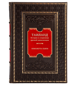 Таиланд. История и сокровища древней цивилизации подарочное издание в коже