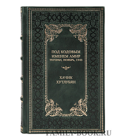 Коллекционная книга Под кодовым именем Амир. Тегеран, ноябрь, 1943 Хачик Хутлубян подарочное издание в коже