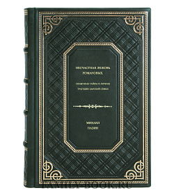 Михаил Пазин. Несчастная любовь Романовых. Сердечные тайны и личные трагедии царской семьи подарочное издание в коже