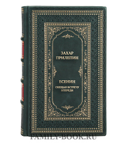 Эксклюзивная книга Захар Прилепин Есенин. Обещая встречу впереди подарочное издание в коже