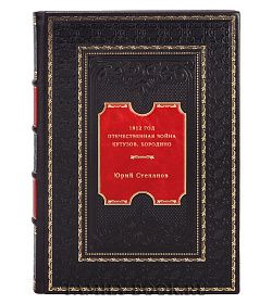 1812 год. Отечественная война. Кутузов. Бородино подарочное издание в коже