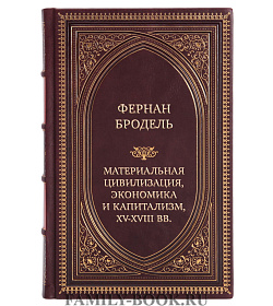 Коллекционная книга Фернан Бродель Материальная цивилизация, экономика и капитализм, XV-XVIII вв. в 3-х томах подарочное издание в коже