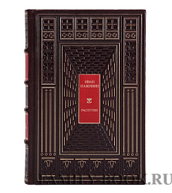 Эксклюзивные книги Иван Наживин Распутин в 2 томах подарочное издание в коже