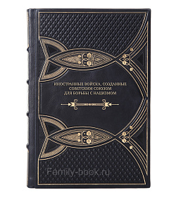 Подарочная книга Алексей Безугольный, Федор Синицын, Сергей Кондратенко: Иностранные войска, созданные Советским Союзом для борьбы с нацизмом подарочное издание в коже