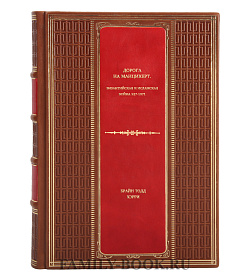 Книга Дорога на Манцикерт. Византийская и Исламская война 527-1071 Брайан Тодд Кэри подарочное издание в коже