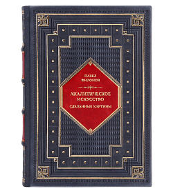 Подарочная книга Аналитическое искусство. Сделанные картины Павел Филонов подарочное издание в коже