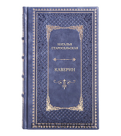 Эксклюзивная книга Наталья Старосельская Каверин подарочное издание в коже