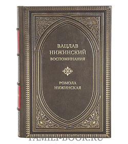 Эксклюзивная книга Вацлав Нижинский. Воспоминания Ромола Нижинская подарочное издание в коже