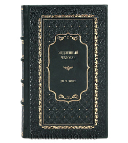 Эксклюзивное издание книги Медленный человек Дж. М. Кутзее подарочное издание в коже