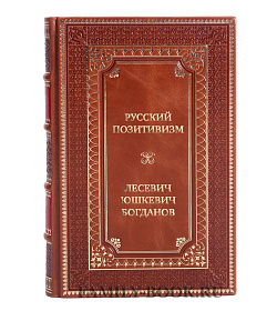 Эксклюзивная книга Русский позитивизм Лесевич, Юшкевич, Богданов подарочное издание в коже